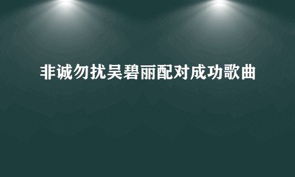 非诚勿扰吴碧丽配对成功歌曲