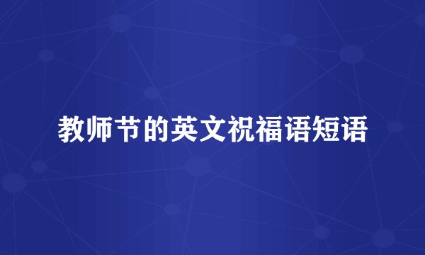 教师节的英文祝福语短语