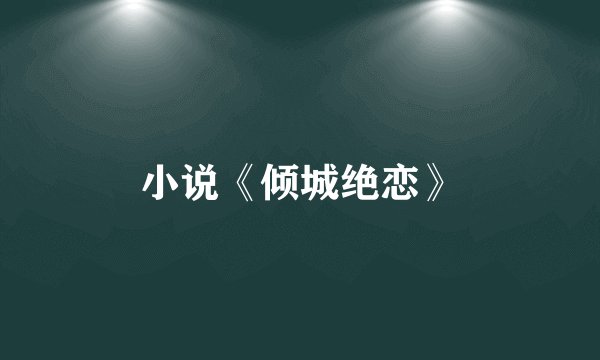 小说《倾城绝恋》