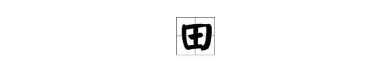 田的笔顺是什么？