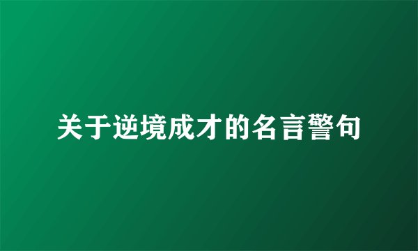 关于逆境成才的名言警句
