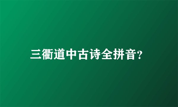 三衢道中古诗全拼音？