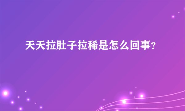 天天拉肚子拉稀是怎么回事？