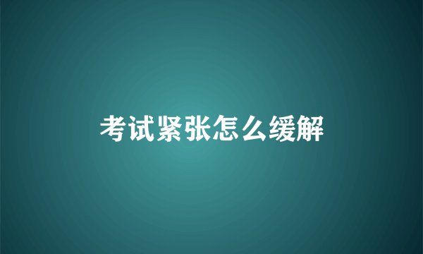 考试紧张怎么缓解