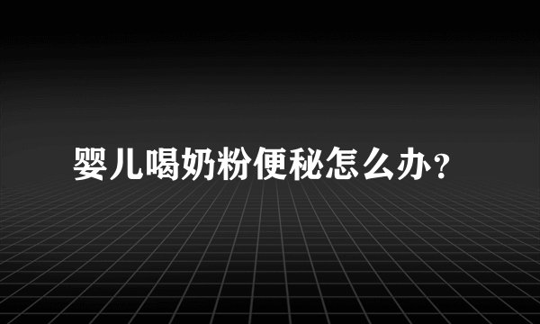 婴儿喝奶粉便秘怎么办？