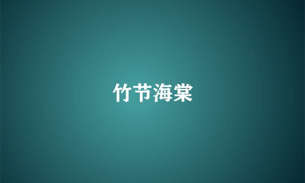 竹节海棠