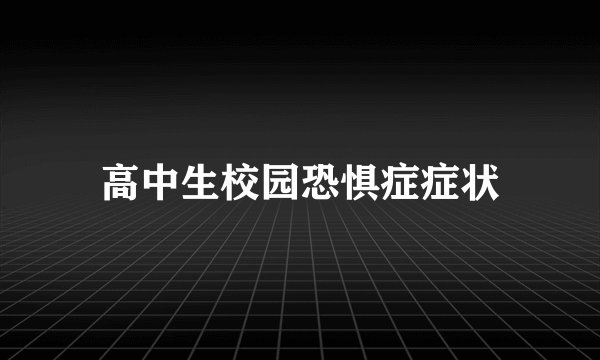 高中生校园恐惧症症状