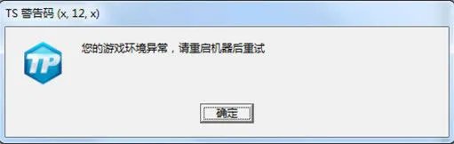 《极品飞车OL》TS警告码解决方法大全