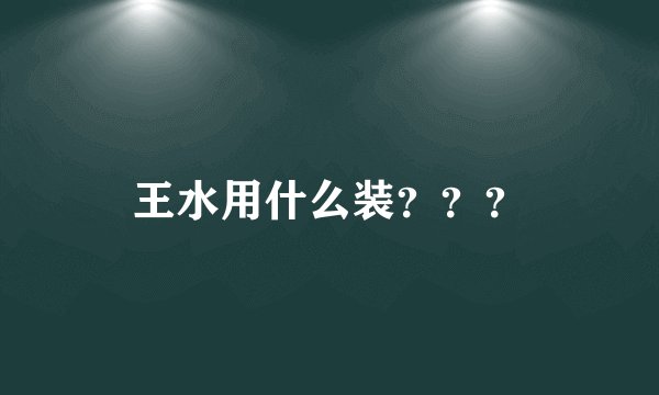 王水用什么装？？？