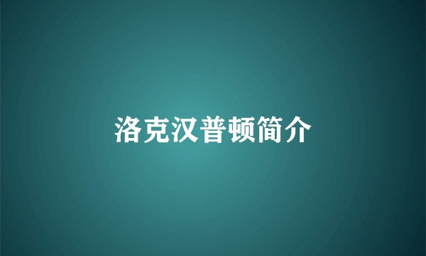 洛克汉普顿简介