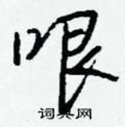 哏组词_哏字怎么组词_哏组词有哪些_带哏字的词语