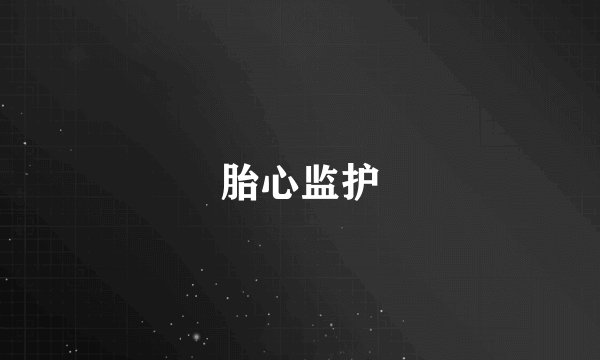 胎心监护