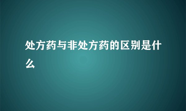 处方药与非处方药的区别是什么