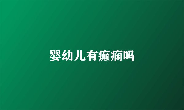 婴幼儿有癫痫吗