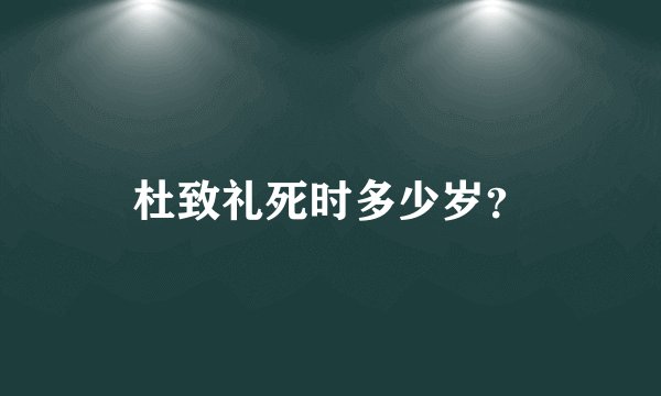 杜致礼死时多少岁？