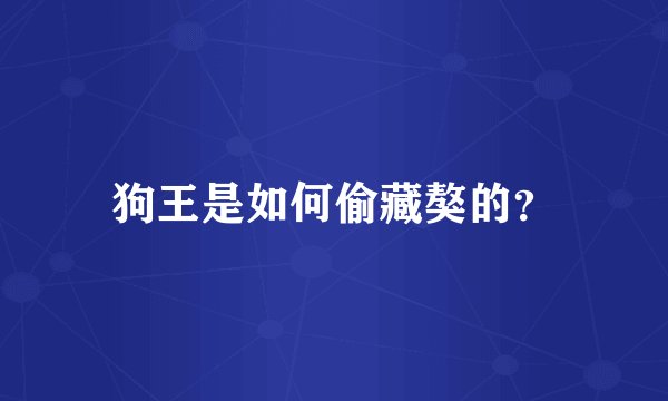 狗王是如何偷藏獒的？