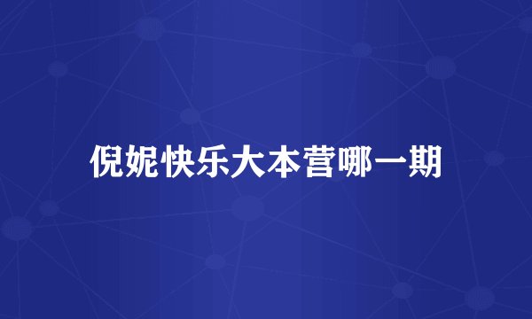 倪妮快乐大本营哪一期