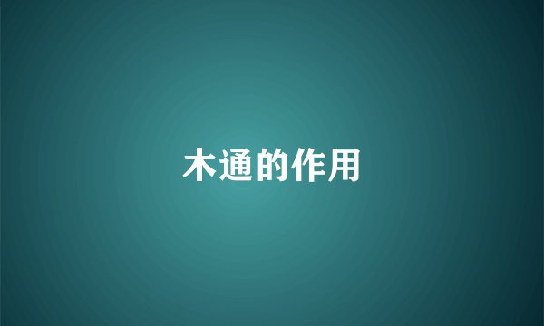 木通的作用