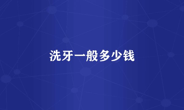 洗牙一般多少钱
