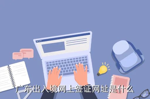 gdcrj,广东出入境网上签证网址是什么