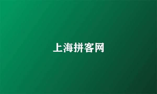 上海拼客网