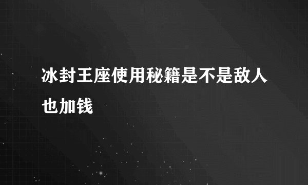 冰封王座使用秘籍是不是敌人也加钱