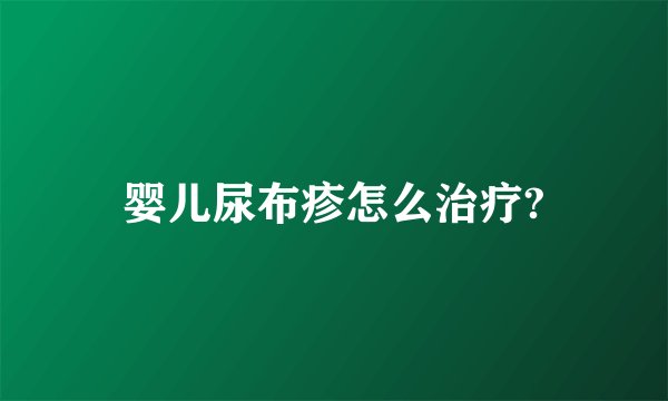 婴儿尿布疹怎么治疗?