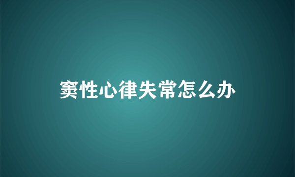 窦性心律失常怎么办