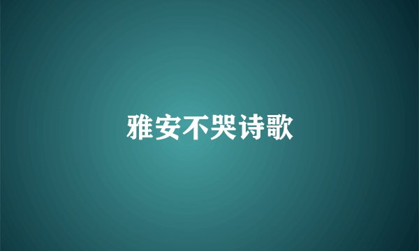 雅安不哭诗歌