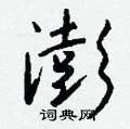 澎组词_澎字怎么组词_澎组词有哪些_带澎字的词语
