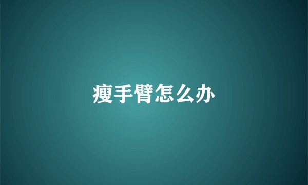 瘦手臂怎么办