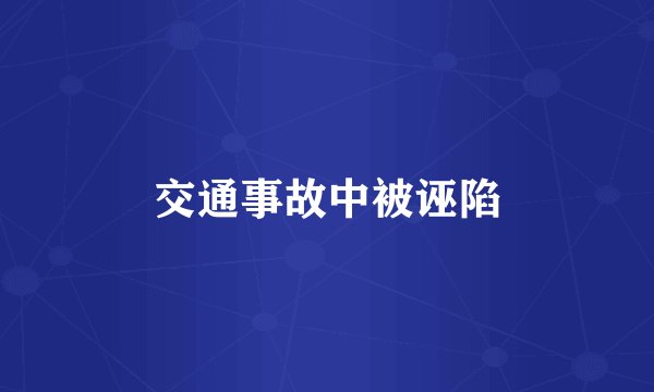 交通事故中被诬陷