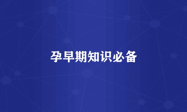 孕早期知识必备