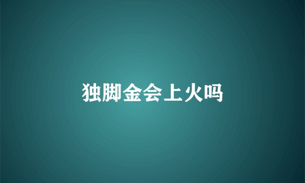 独脚金会上火吗