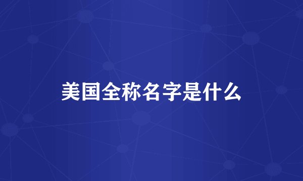 美国全称名字是什么