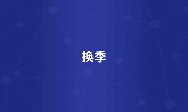 换季