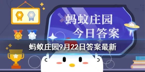 蚂蚁庄园树脂镜片多久需要更换 支付宝蚂蚁庄园9月22日答案