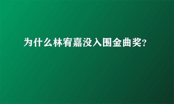 为什么林宥嘉没入围金曲奖？