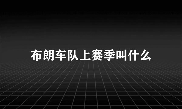 布朗车队上赛季叫什么