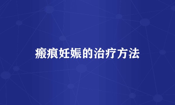 瘢痕妊娠的治疗方法