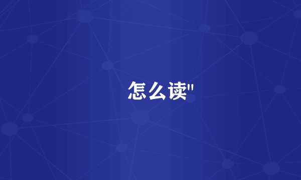 睒怎么读