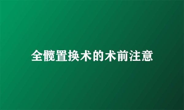 全髋置换术的术前注意