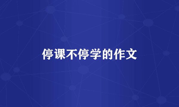 停课不停学的作文