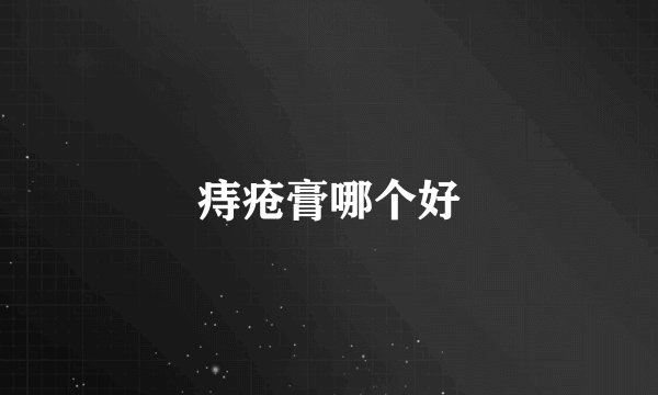 痔疮膏哪个好