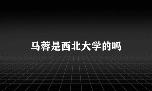马蓉是西北大学的吗