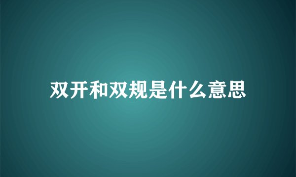 双开和双规是什么意思
