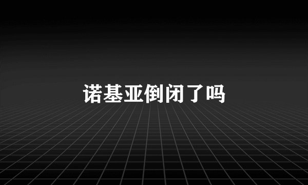 诺基亚倒闭了吗
