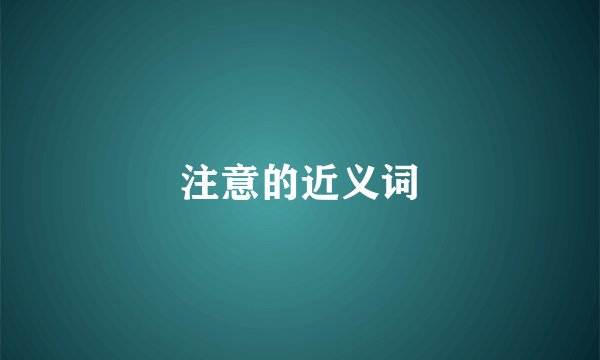 注意的近义词