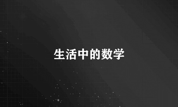 生活中的数学