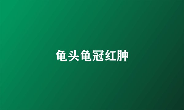 龟头龟冠红肿